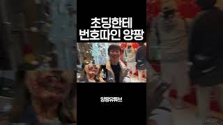 초딩한테 번호 따인 양팡 #shorts #초등학생 #번호따기