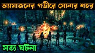 The Lost City of Z Movie Explained in Bangla | OR GOPPO