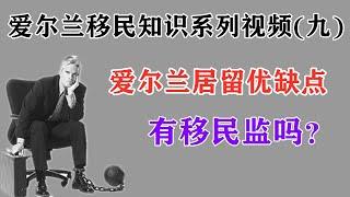 爱尔兰有移民监吗？爱尔兰居留的缺点和局限性有哪些？爱尔兰投资移民九