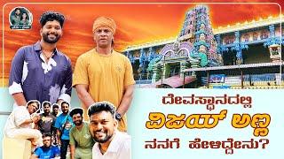 Duniya Vijay ಅಣ್ಣನ ಜೊತೆ ದೇವರ ದರ್ಶನ | Bheema in Ratnagiri Balamurugan Temple | Allu Raghu Sushmitha