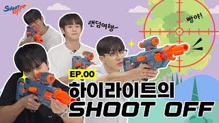 [하이라이트의 슛오프] EP.00 어느새 데뷔 15년차, 산전수전 다 겪은 그룹 하이라이트가 즐기는 '15주년 기념' 힐링킬링(?) 여행 리얼리티 (Teaser)