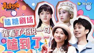 糖点笑点全收录！刘思维朱美吉爱情喜剧民国虐恋拉扯甜度超标~ | 《喜人奇妙夜》Amazing Night EP3 SPECIAL #喜人奇妙夜