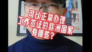 可以正常办理工作签证的欧洲国家，有哪些？#黄金签证#欧盟护照#匈牙利移民#欧洲移民避坑讲堂#葡萄牙移民