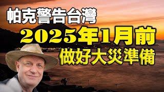 帕克警告兩國2025年1月前做好大災準備2025台灣有大變化