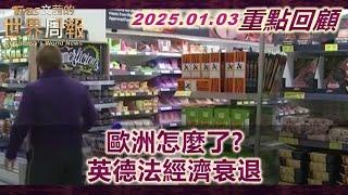 【重點回顧】只剩日不落的想念！英國經濟"躺平" 步入最差境地！蕭茲自毀長城倒閣求敗 德陷經濟衰退企業悲觀！法國政局混亂 明年預算仍無著落！ TVBS文茜的世界周報 20250103