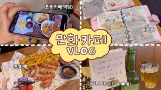 만화카페에 간 다꾸러들 Vlog | 만화책 읽고 다꾸템 선물하고 카꾸하고 뒷풀이 가는 일상