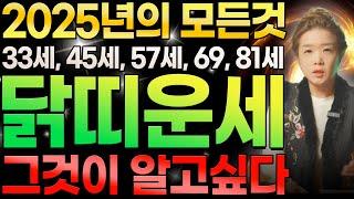 [2025년의 닭띠운세] 이제는 대운이 찾아와 대박터진다! 2025년 꿈이 현실로 찾아온다 닭띠에게 찾아올 큰 행운 45년생 57년생 69년생 81년생 93년생 닭띠 운세