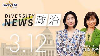 ダイバーシティニュース「政治」：【2024年3月12日(火)放送】