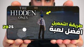 حصريا طريقة تحميل لعبة The Hidden Ones Mobile الجديدة للاندرويد و الايفون 2025