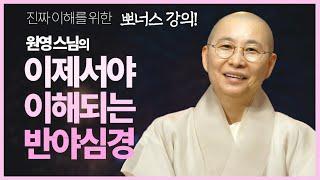 원영스님, 반야심경을 이해하기 위한 보너스! [이제서야 이해되는 반야심경(0)]