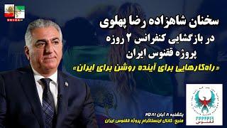 سخنان شاهزاده رضا پهلوی در بازگشایی کنفرانس ۲ روزه پروژه ققنوس ایران | یکشنبه ۳۰ اکتبر ۲۰۲۲