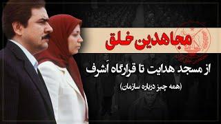 از مسجد هدایت تا قرارگاه اشرف، سازمان مجاهدین خلق