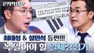 [#문제적남자] 역사특집 시간순삭 되는 최태성&설민석 쌤의 한국인이라면 알아야 할 역사! 아픈 역사 또한 기억해야 할 순간.. | #Diggle