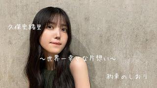 【乃木坂46MAD】久保史緒里「オタクって凄いんです」