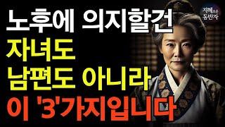 "노후를 책임질 단 3가지는 '이것'입니다" 68세 어머니의 뼈저린 조언 | 자녀에게 의지하면 후회합니다 | 삶의 지혜 I 인생조언 I 오디오북 | 행복한노후