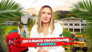 Система ОБРАЗОВАНИЯ в США. Бесплатное ОБУЧЕНИЕ в США. Учёба ЗА ГРАНИЦЕЙ.