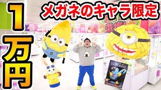 クレーンゲーム１万円でメガネのキャラ限定で限界取りしたら一体何個取れるのか?!