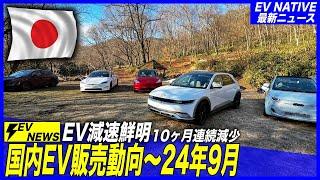 【EVシフト停滞】中国BYD、トヨタのEV販売の2倍超で快走の一方、10ヶ月連続EV販売減少／2024年9月最新、国内EV販売動向解説