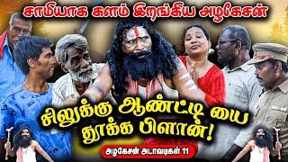 சாமியாக களம் இறங்கிய அழகேசன் | அழகேசன் அடாவடிகள் 11 | REALONE JOLLY