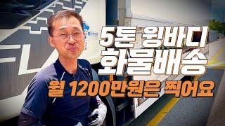 5톤 윙바디 화물운송이 월매출 1200만원?