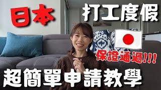 日本打工度假｜通過率100% 超簡單申請的撇步