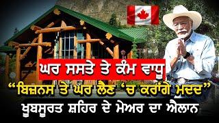 Canada: ਘਰ ਸਸਤੇ ਤੇ ਕੰਮ ਵਾਧੂ, ਪੰਜਾਬੀ ਮੇਅਰ ਦਾ ਖੁੱਲ੍ਹਾ ਸੱਦਾ V9 Punjabi Interview