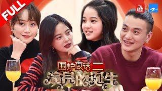 【FULL】欧阳娜娜遭调侃“你清醒一点啦” 十位演员齐聚聊演技送祝福《演员的诞生》围炉夜话 20180221 [浙江卫视官方HD]