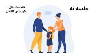 فرزند پروری با کفایت - جلسه نه - تله استحقاق - خویشتن ناکافی