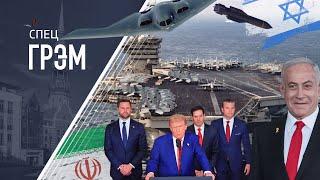 СпецГрэм: США атаковали Иран, ЧТО ТЕПЕРЬ БУДЕТ? - Дубнов, Гудков, Сулейманов, Осечкин