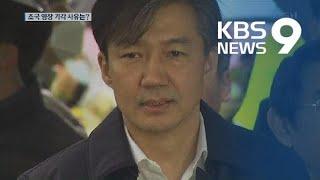 “범죄 소명되지만, 중대성 인정 어려워”​…조국 영장 기각 이유는? / KBS뉴스(News)