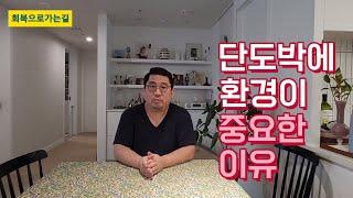 단도박에 환경이 중요한 이유