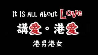 講愛。港愛　戀愛Fast Food - 港男港女(Part 1)