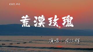 龍江輝 － 荒漠玫瑰『你是荒漠開出的玫瑰』（動態歌詞/Lyrics Video/4k）