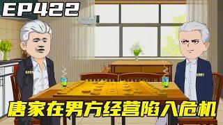 重生：權力巔峰EP422：唐家在男方經營陷入危機，唐少英對唐少豪失去耐心，當局者迷，旁觀者清 ！ 【浮浮眾生】 #原創動畫 #登天之局