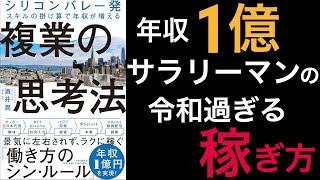 【12分で解説】複業の思考法 | 〜生涯年収を最大化する生き方〜【令和すぎる働き方】