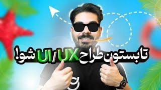 چگونه در ۳ ماه طراح UI/UX شویم؟