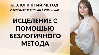 ИСЦЕЛЕНИЕ С ПОМОЩЬЮ БЕЗЛОГИНЧОГО МЕТОДА - КАК ПОМОЧЬ СЕБЕ?