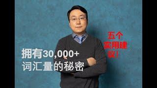 斯坦福学长 | 我轻松有3万+词汇量的五个建议