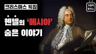 [크리스마스 특집] 헨델의 "메시아" 숨은 이야기 (Eng Sub)미니다큐 가톨릭발전소