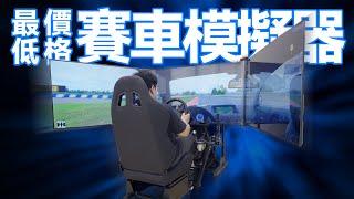 一個視頻入門模擬賽車：用最低價格組建准專業賽車模擬器