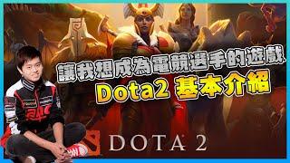 【Dota2】Dota2 轉生成職業選手？開啟我成為電競選手的遊戲 ！Dota2 基本介紹