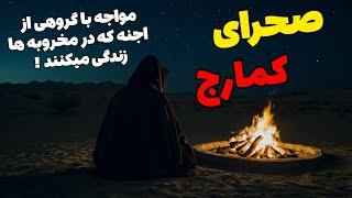 داستان ترسناک صحرای کمارج ارسالی از اعضا : هرگز سمت مخروبه ها نروید !