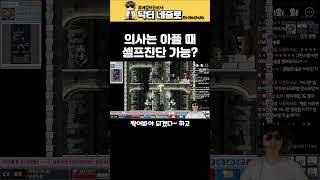 의사는 아플 때 셀프진단 가능?