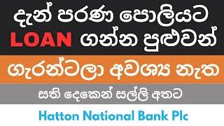 Lowest personal loan rate in sri lanka | අඩු පොලියට ලෝන් එකක්