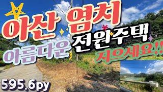 아산염치 아름답고 그림같은 집을 지으실 수 있습니다.전원생활 찾는 분~~