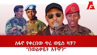 ለፋኖ የቀረበው ጥሪ ወይስ ዛቻ? | "በወልቃይት አትዋጉ | "#fetadaily #ethionews  #isayasafeworki #wolkait #fano