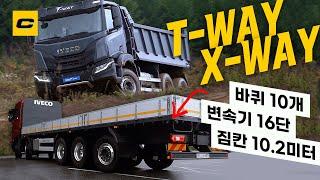 바퀴가 10개는 돼야지? 변속기가 16단은 돼야지? 이베코 X-WAY & T-WAY 체험