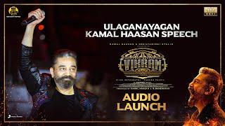 Ulaganayagan Kamal Haasan Speech | Vikram Audio Launch | Turmeric Media #vikramaudiolaunch