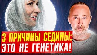 СЕДИНА: Как остановить, убрать седину, и вернуть свой цвет?