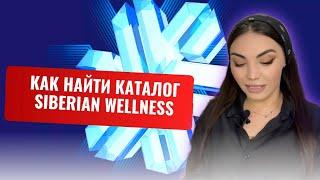 Как найти каталог продукции на официальном сайте Siberian Wellness (Сибирское здоровье)